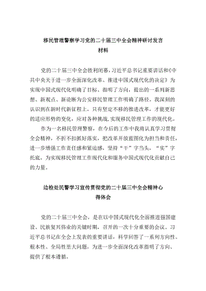 （9篇）移民管理警察学习党的二十届三中全会精神研讨发言材料范文.docx