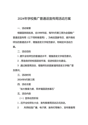 2024年学校推普周活动方案5篇.docx
