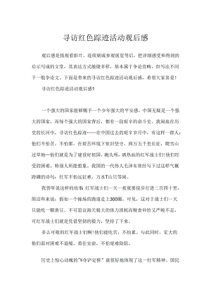 寻访红色足迹活动观后感.docx