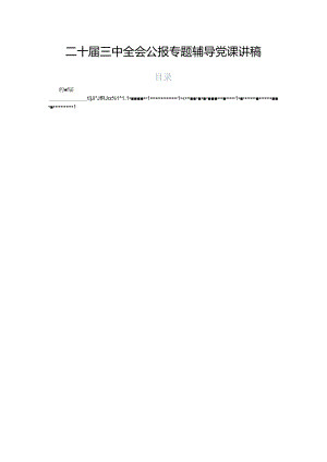 二十届三中全会公报专题辅导党课讲稿.docx