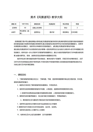 美术《风景速写》教学大纲.docx