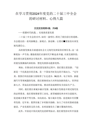 在学习贯彻2024年度党的二十届三中全会的研讨材料、心得八篇.docx