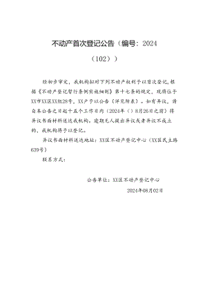 不动产首次登记公告（编号：2024（102））.docx