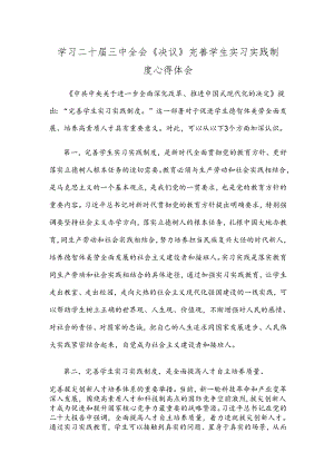 学习二十届三中全会《决议》完善学生实习实践制度心得体会.docx