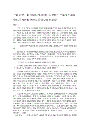 专题党课：自觉学纪 准确知纪 心中明纪 严格守纪 确保党纪学习教育全程高质量全面高质量.docx