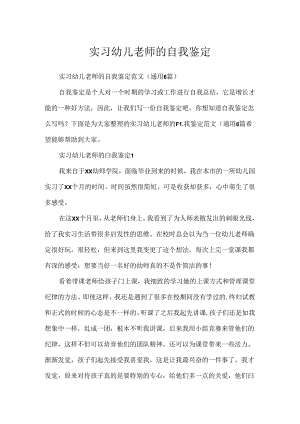实习幼儿教师的自我鉴定.docx