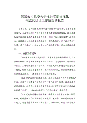 某某公司党委关于推进支部标准化规范化建设工作情况的报告.docx