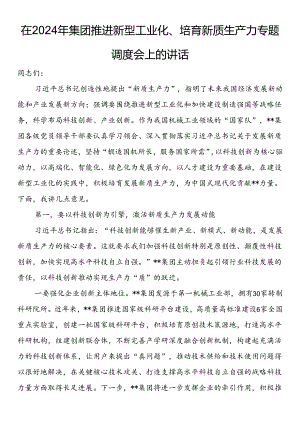 在2024年集团推进新型工业化、培育新质生产力专题调度会上的讲话.docx
