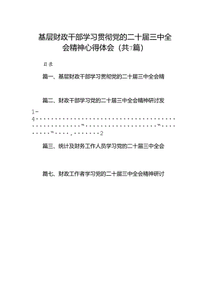基层财政干部学习贯彻党的二十届三中全会精神心得体会（共7篇）.docx