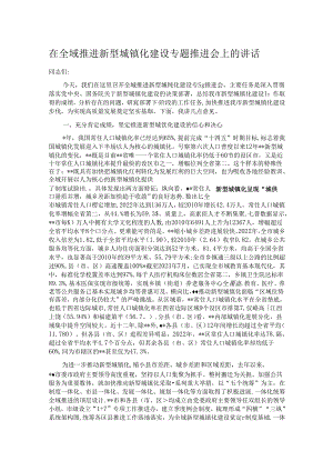 在全域推进新型城镇化建设专题推进会上的讲话.docx