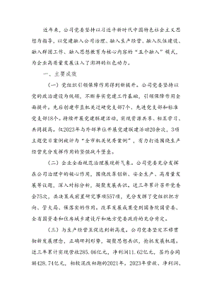 公司党委关于推动党建与生产经营深度融合工作情况的报告.docx