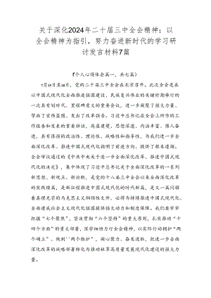 关于深化2024年二十届三中全会精神：以全会精神为指引努力奋进新时代的学习研讨发言材料7篇.docx