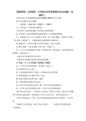西部四校（五四制）六年级4月月考道德与法治试题（含解析）.docx