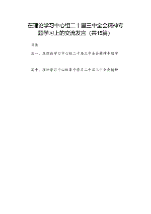 （15篇）在理论学习中心组二十届三中全会精神专题学习上的交流发言（最新版）.docx
