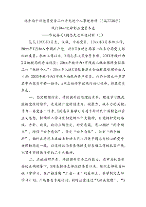 税务局干部党员党务工作者先进个人事迹材料（5篇7736字）.docx
