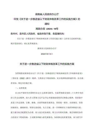 湖南省关于进一步推进省以下财政体制改革工作的实施方案（2024年）.docx
