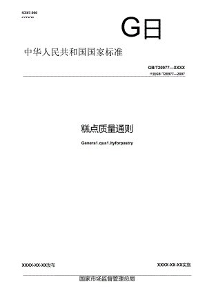 2.糕点质量通则（报批稿）.docx