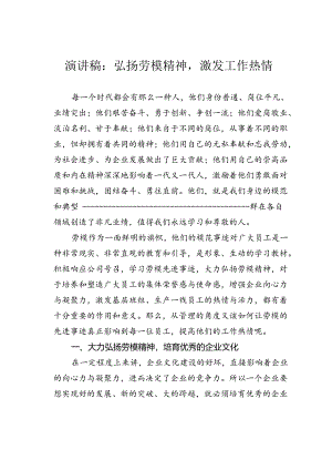 演讲稿：弘扬劳模精神激发工作热情.docx