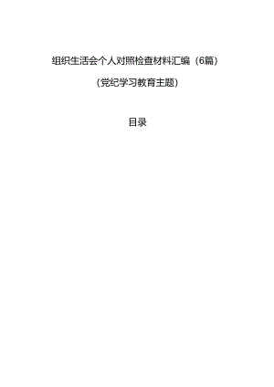 组织生活会个人对照检查材料汇编（6篇）（党纪学习教育主题）.docx