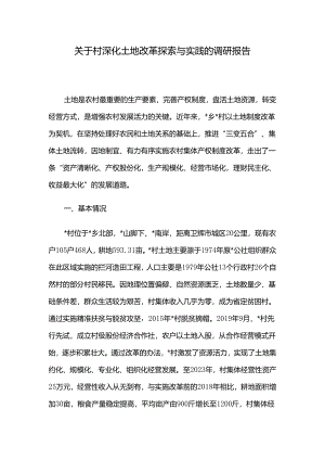 关于村深化土地改革探索与实践的调研报告.docx