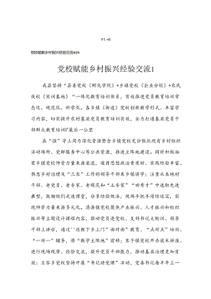 党校赋能乡村振兴经验交流汇编.docx
