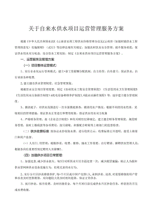 自来水供水项目运营管理服务方案.docx