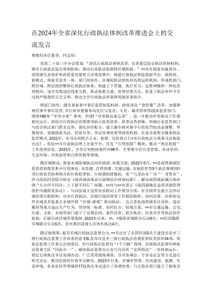 在2024年全省深化行政执法体制改革推进会上的交流发言.docx