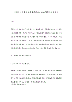 当前乡村医生队伍建设的现状、存在问题及对策建议.docx