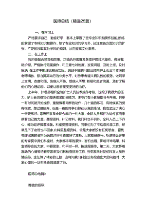 医师总结（精选25篇）.docx