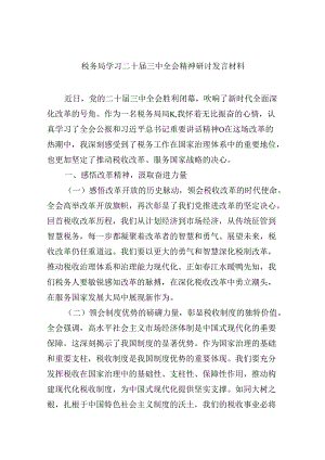 （9篇）税务局学习二十届三中全会精神研讨发言材料优选.docx