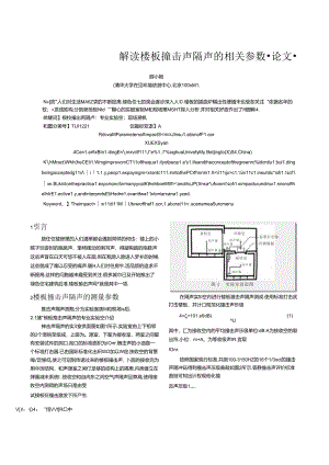 解读楼板撞击声隔声的相关参数.docx