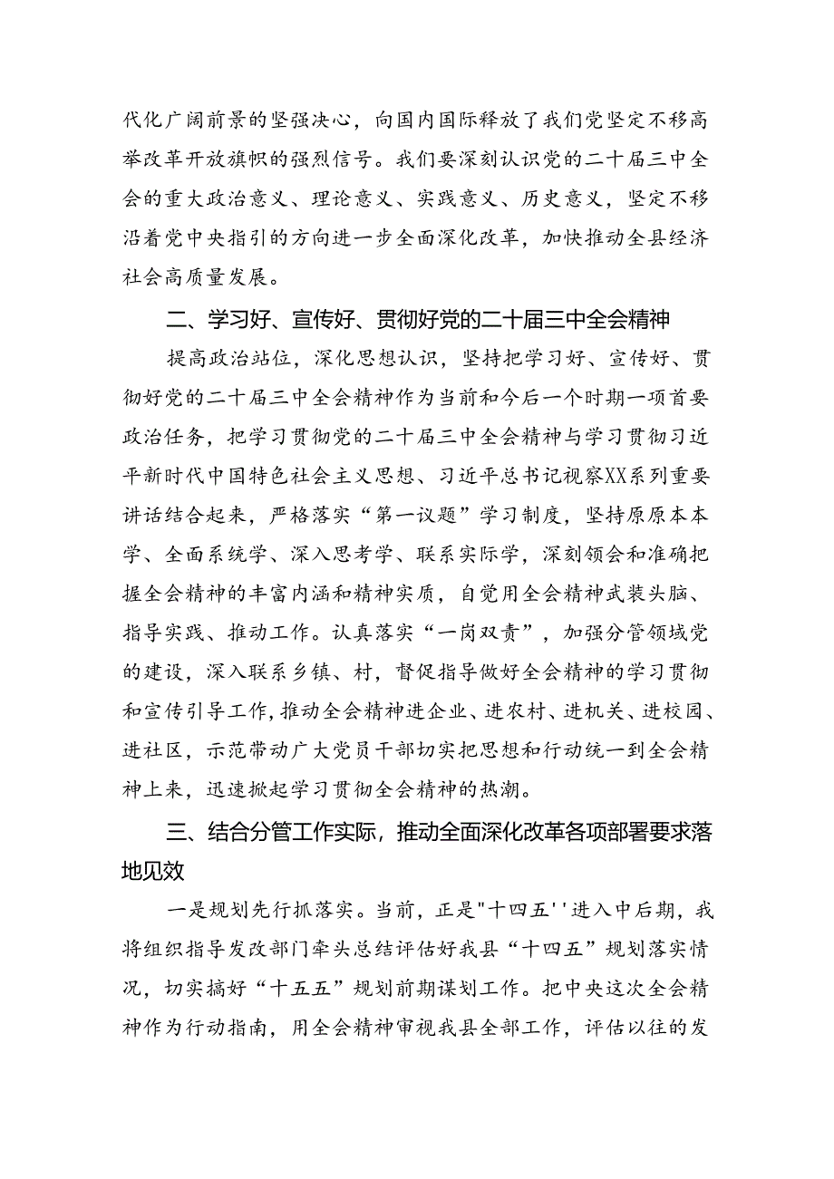县委常委、副县长在全县传达学习党的二十届三中全会精神会议上的发言8篇(精选版).docx_第2页