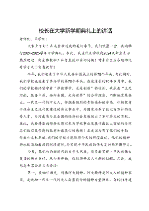 校长在大学新学期典礼上的讲话.docx