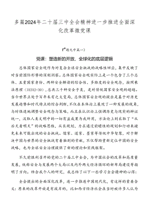 多篇2024年二十届三中全会精神进一步推进全面深化改革微党课.docx