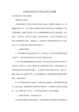 企业保安队长年终总结范文两篇.docx