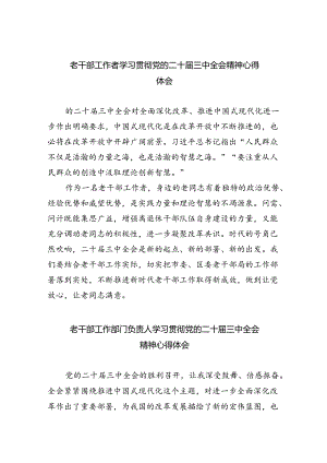 老干部工作者学习贯彻党的二十届三中全会精神心得体会(8篇集合).docx