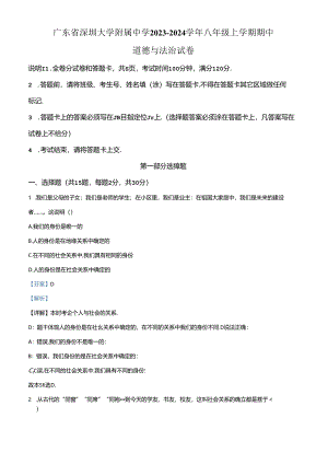 精品解析：广东省深圳大学附属中学 2023-2024学年八年级上学期期中道德与法治试卷（解析版）.docx