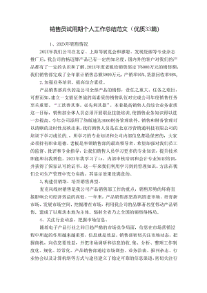 销售员试用期个人工作总结范文（优质33篇）.docx