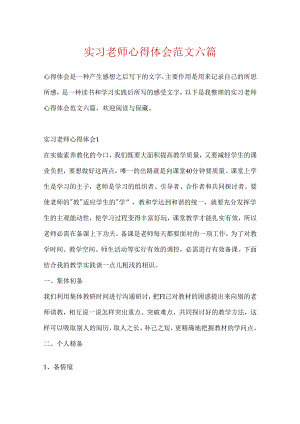 实习教师心得体会范文六篇.docx