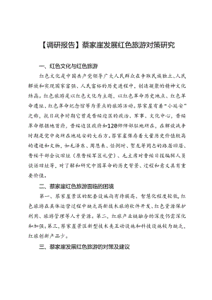 【调研报告】蔡家崖发展红色旅游对策研究.docx
