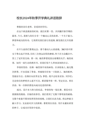 中学2024年秋季学期书记开学典礼讲话稿十篇.docx