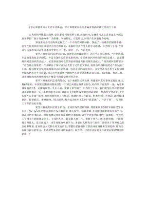 学习郑德荣同志先进事迹体会：学习郑德荣同志先进事迹做新时代优秀组工干部.docx