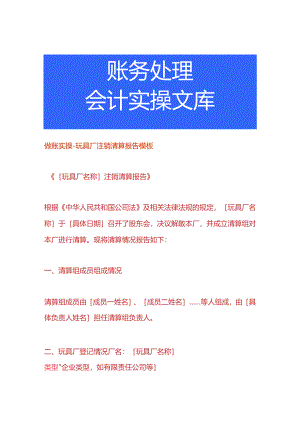 做账实操-玩具厂注销清算报告模板.docx