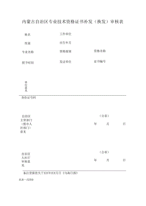 专业技术资格证书补发（换发）审核表.docx