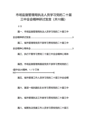 （10篇）市场监督管理局执法人员学习党的二十届三中全会精神研讨发言范文.docx