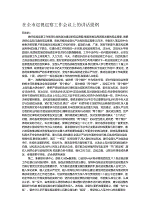 在全市巡视巡察工作会议上的讲话提纲.docx