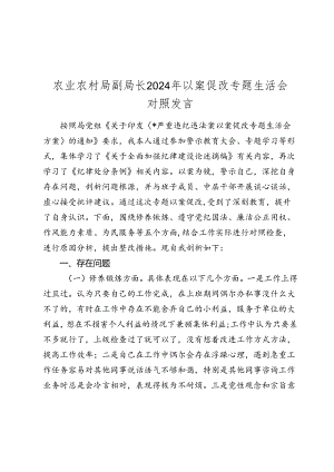 农业农村局副局长2024年以案促改专题生活会个人对照检查发言2025.docx