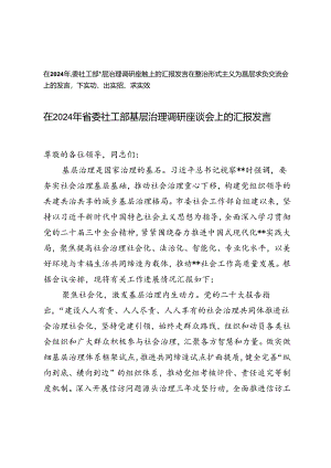 在2024年省委社工部基层治理调研座谈会上的汇报发言+在整治形式主义为基层减负交流会上的发言.docx