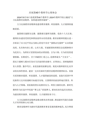 庆祝第40个教师节心得体会二.docx