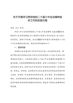 关于开展学习贯彻党的二十届三中全会精神宣讲工作的实施方案.docx
